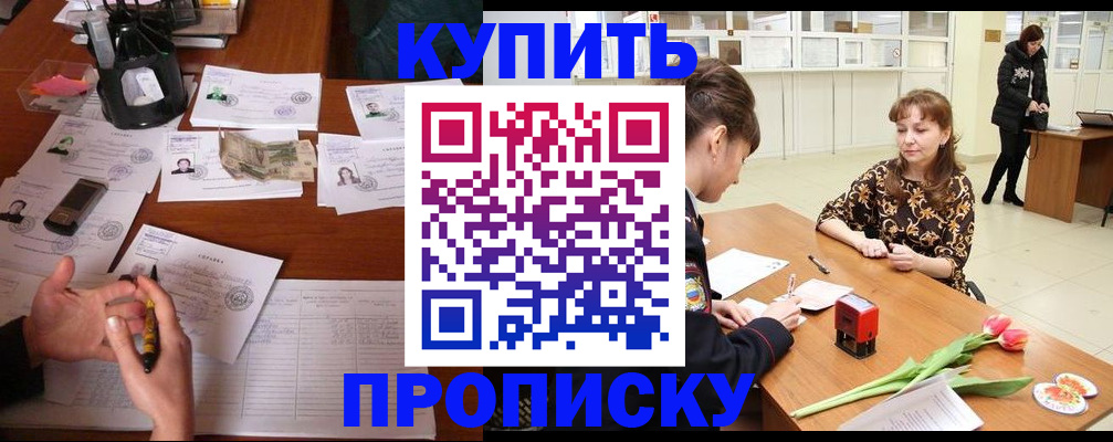 купить прописку в Саранске